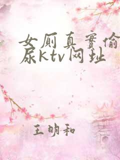 女厕真实偷拍撒尿ktv网址