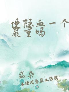 便隐血一个加号严重吗