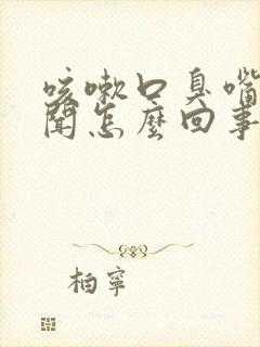 咳嗽口臭嘴里难闻怎么回事