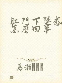 肛门下坠感痛是怎么回事