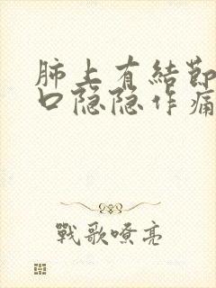 肺上有结节左胸口隐隐作痛