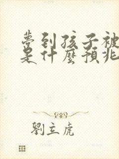 梦到孩子被蛇咬是什么预兆