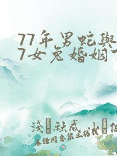 77年男蛇与87女兔婚姻下场