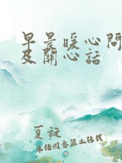 早晨暖心问候语及关心话