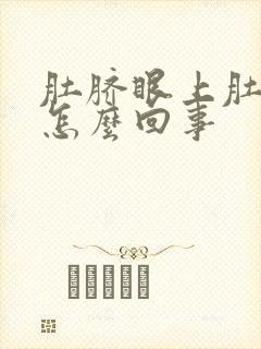 肚脐眼上肚子大怎么回事