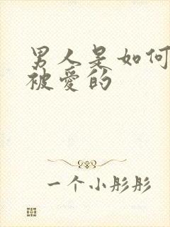 男人是如何感受被爱的