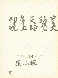 40多天的宝宝晚上睡觉大声哼唧扭动