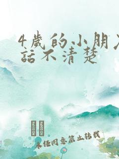 4岁的小朋友说话不清楚