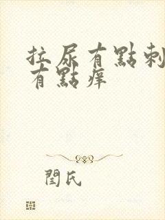 拉尿有点刺痛还有点痒