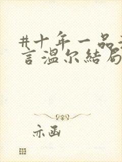 #十年一品温如言温尔结局