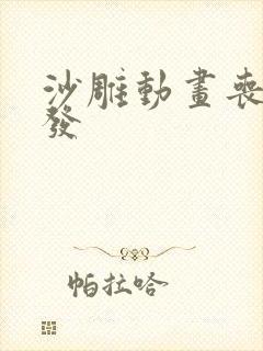 沙雕动画丧尸爆发