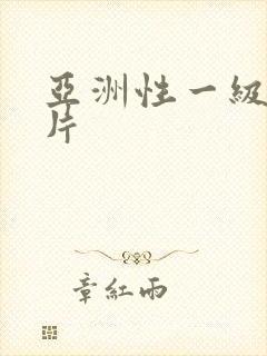 亚洲性一级伦理片