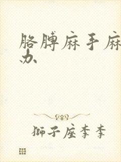 胳膊麻手麻怎么办