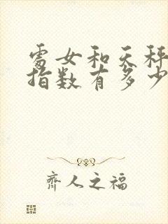 处女和天秤配对指数有多少