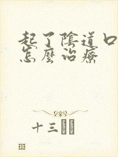 起了阴道口疣该怎么治疗