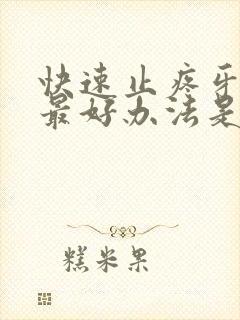 快速止疼牙疼的最好办法是什么