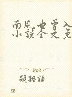 南风也曾入我怀小说全文免费阅读