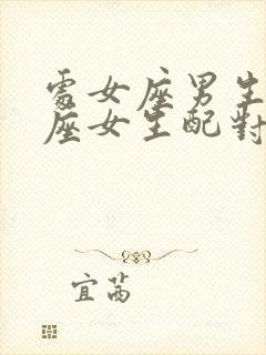 处女座男生天蝎座女生配对指数