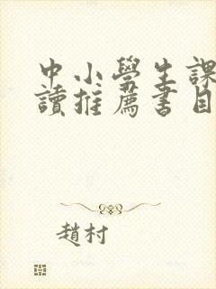 中小学生课外阅读推荐书目