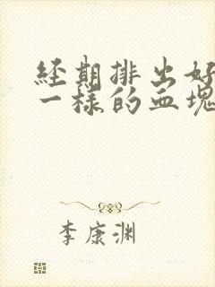 经期排出好多肉一样的血块是怎么回事