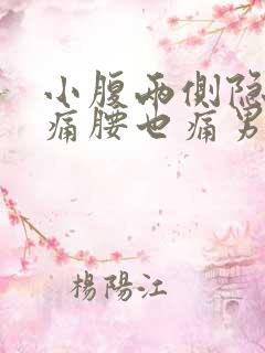 小腹两侧隐隐作痛腰也痛男性