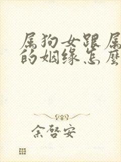 属狗女跟属猪男的姻缘怎么样