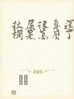 拉屎很臭还很粘稠是怎么了