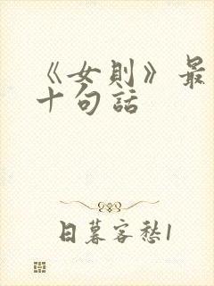 《女则》最经典十句话
