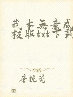 我本无意成仙精校版txt下载