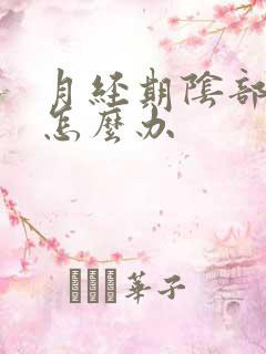 月经期阴部瘙痒怎么办