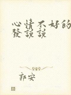 心情不好的句子发说说