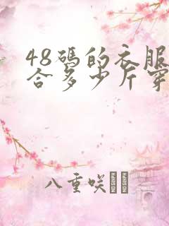 48码的衣服适合多少斤穿