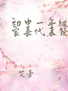 初中一年级学生家长代表发言稿