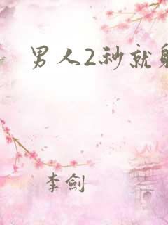 男人2秒就射了