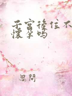 子宫后位不容易怀孕吗