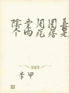 阴囊周围长了一个肉疙瘩是怎么回事