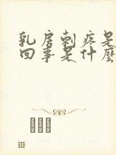 乳房刺疼是怎么回事是什么原因引起的