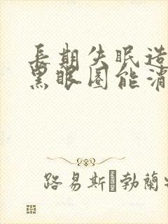 长期失眠造成的黑眼圈能消除吗