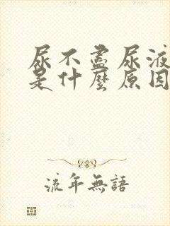 尿不尽尿液发黄是什么原因