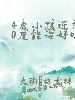 4岁小孩近视50度能治好吗