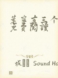 叶宁有三个师傅免费阅读