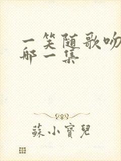 一笑随歌吻戏在哪一集