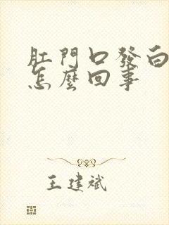 肛门口发白痒是怎么回事