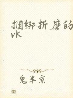 捆绑折磨的视频vk