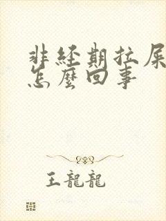 非经期拉屎出血怎么回事