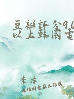 豆瓣评分9.0以上韩国电影