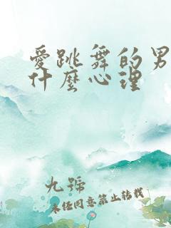 爱跳舞的男人是什么心理