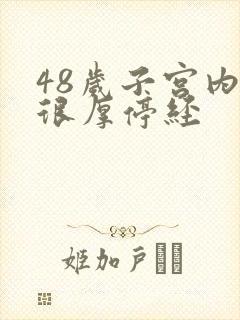 48岁子宫内膜很厚停经