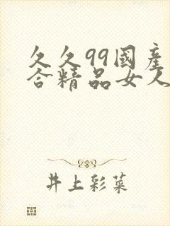 久久99国产综合精品女人av