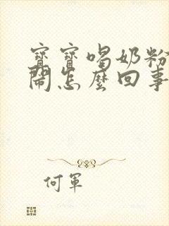 宝宝喝奶粉就哭闹怎么回事